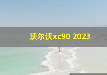 沃尔沃xc90 2023